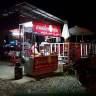 ก๋วยเตี๋ยวอมยิ้ม