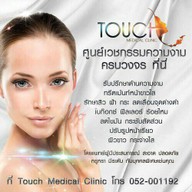 Touch Medical Clinic ฝาง