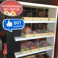 ชบา นวดแผนไทย