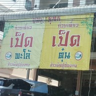 ก๋วยเตี๋ยวเป็ด จอมยุทธ บางปลา