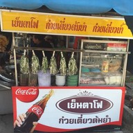 เย็นตาโฟหน้าเทคนิคหาดใหญ่