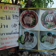 เจ๊อั้ง เป็ดย่าง เป็ดพะโล้ (เจ้าเก่าวงเวียนใหญ่) สาขา 2
