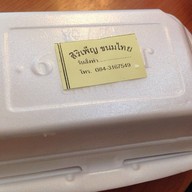 สิริเพ็ญ ขนมไทย