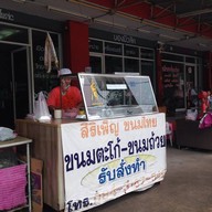 สิริเพ็ญ ขนมไทย