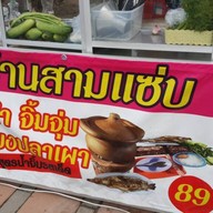 หน้าร้าน สามแซ่บ