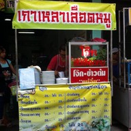 เกาเหลาเลือดหมู-โจ๊ก(แม่อิ่ม)