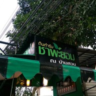 บรรยากาศ ชาพะยอม บ้านสวน