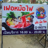 เฝอ หม้อไฟ สายไหม56