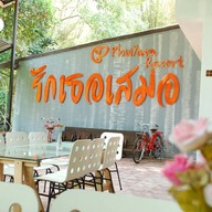 บรรยากาศ ครัวคุณภู ภูไอยรา รีสอร์ท