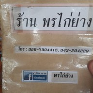 พรไก่ย่าง