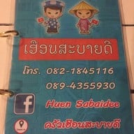 ครัวเฮือนสะบายดี เชียงแสน