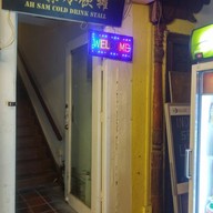 หน้าร้าน Ah Sam Cold Drink Stall