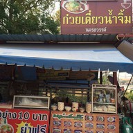 ก๋วยเตี๋ยวน้ำจิ้มนครสวรรค์