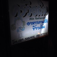 ครัวอลิน