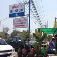 หน้าร้าน เนื้อต้มบ้านสิงห์ ราชบุรี เพชรเกษม กม 112/300