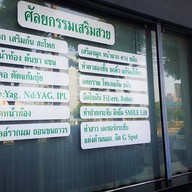 คลินิกพระรามสาม