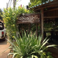 บ้านลูกไม้กาแฟสด