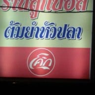 หน้าร้าน ข้าวต้มลูกบอล