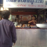 ป้าแข-ข้าวขาหมู