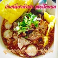 สุดยอดเย็นตาโฟ ท่าม่วง