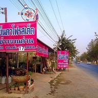 สุดยอดเย็นตาโฟ ท่าม่วง