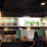 ร้านก้านตอง