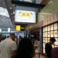 หน้าร้าน Tasty Congee & Noodle Wantun Shop Hong Kong Airport