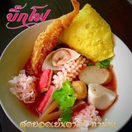 สุดยอดเย็นตาโฟ ท่าม่วง