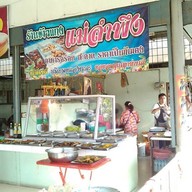 ข้าวแกงแม่ลำพึง