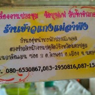 ข้าวแกงแม่ลำพึง