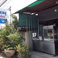 หน้าร้าน ก๋วยเตี๋ยวโรงสีแสงไทย( บ้านบึง )  บางวัว