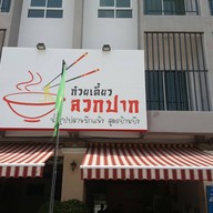 หน้าร้าน ก๋วยเตี๋ยวลวกปาก