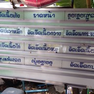 อาหารตามสั่ง (อาหารป่า)