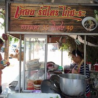 เดือนร่มไทร ไก่มะระ ปากเกร็ด