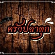 ครัวปลาดุก
