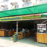 หน้าร้าน เนื้อต้มบ้านสิงห์ ราชบุรี เพชรเกษม กม 112/300