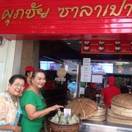 ศุภชัย ซาลาเปา - ประดิพัทธ์ สามเสนใน