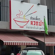 หน้าร้าน ก๋วยเตี๋ยวลวกปาก