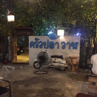 ครัวปลาวาฬ