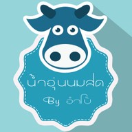 น้ำอุ่นนมสด By อำโบ้
