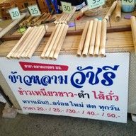 หน้าร้าน ข้าวหลามวัชรี สาขาตลาดเกษตร ม.อ.