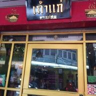 หน้าร้าน เถ้าแก่กาแฟสด