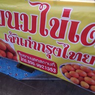 ขนมไข่เต่าเจ้าเก่ากรุงไทย