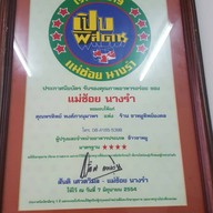 เป็ดย่างทิพย์มงคล