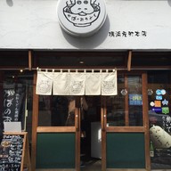 หน้าร้าน Hippo-kaba Udon Yokohama Motomachi