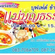 บุฟเฟ่ต์ข้าวแกง แม่บุญธรรม