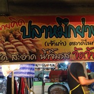 นายคิด ปลาหมึกย่าง