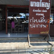 หน้าร้าน นายใหญ่ (อร่อยจัง)