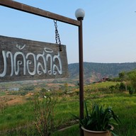 บรรยากาศ เขาค้อสวิส