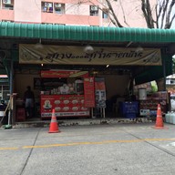 หน้าร้าน สุกี้นายพัน มธ.รังสิต